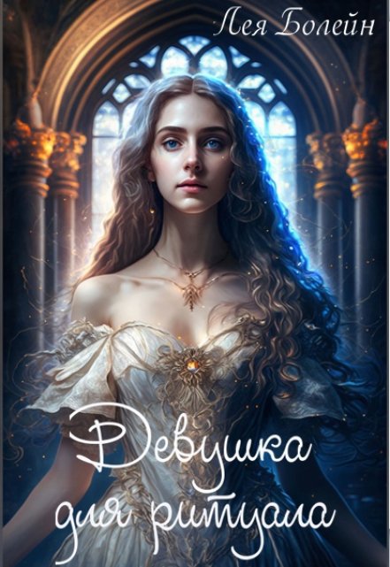 Девушка для ритуала / Лея Болейн