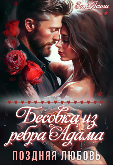 Бесовка из ребра Адама. Поздняя любовь / Зоя Ясина