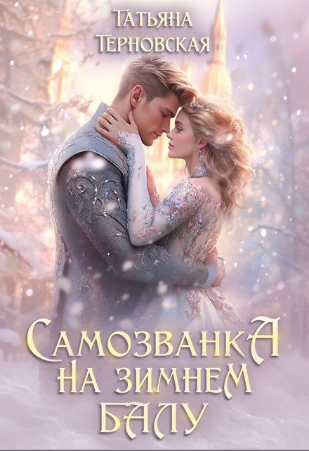 Самозванка на зимнем балу / Татьяна Терновская