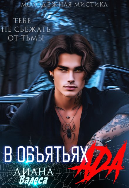 В объятьях ада / Диана Валеса