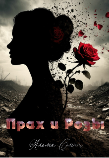 Прах и Розы / Альма Смит