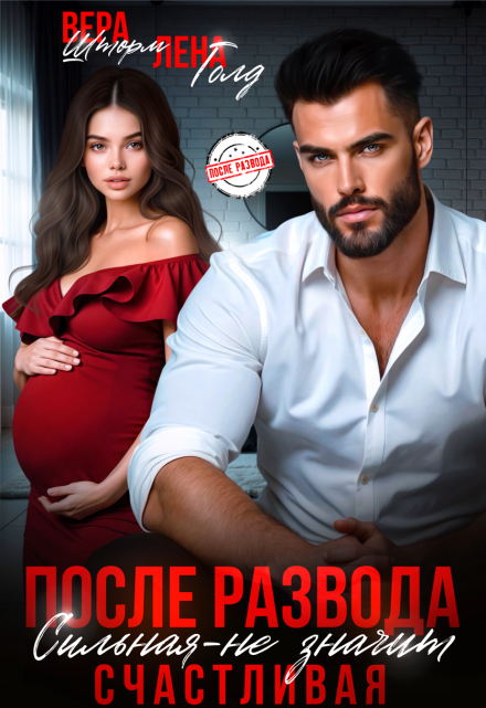 После развода. Сильная — не значит счастливая / Вера Шторм