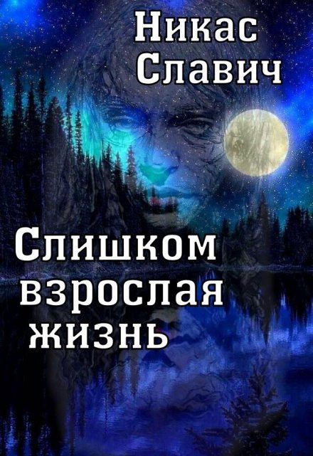 Слишком взрослая жизнь / Никас Славич