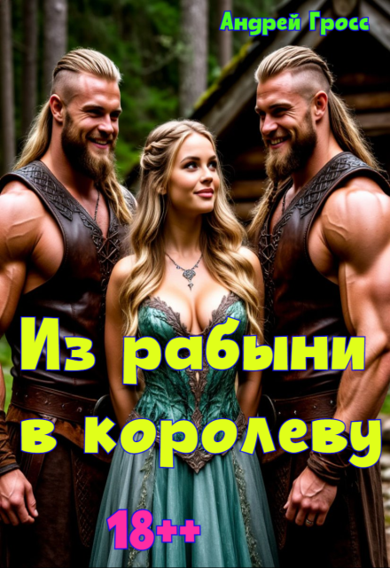 Из рабыни в королеву / Андрей Гросс