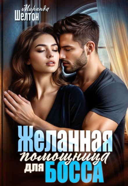 Желанная помощница для босса / Миранда Шелтон