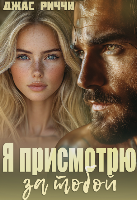 Я присмотрю за тобой / Джас Риччи