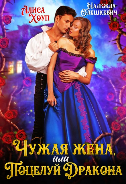 Чужая жена, или Поцелуй Дракона / Алиса Хоуп