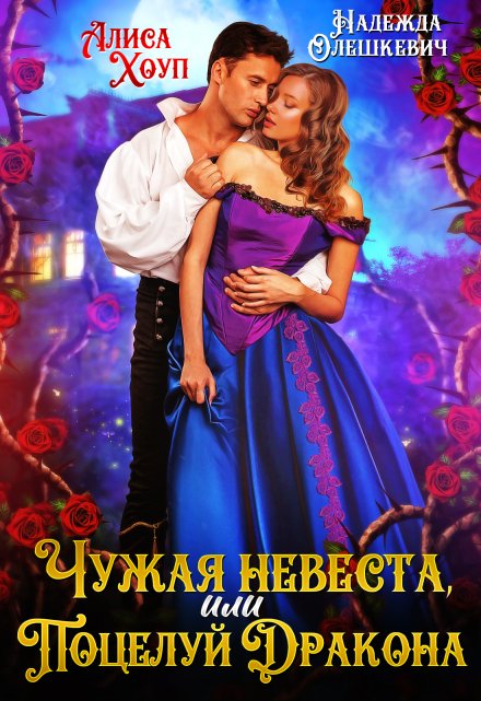 Чужая невеста, или Поцелуй Дракона / Алиса Хоуп