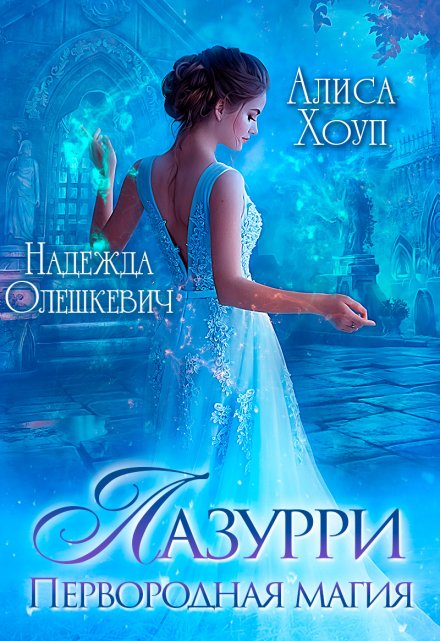 Лазурри. Первородная магия / Алиса Хоуп