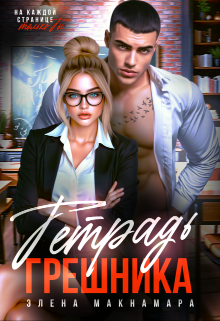 Тетрадь Грешника / Элена Макнамара