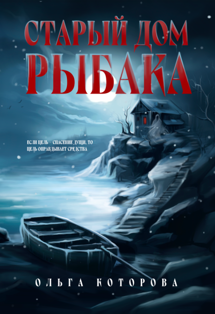 Старый дом рыбака / Которова Ольга