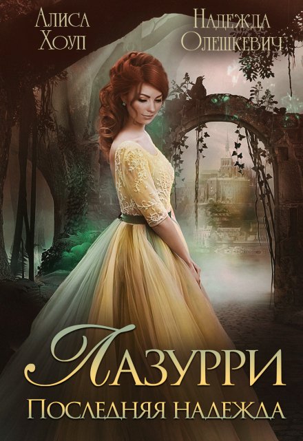Лазурри. Последняя надежда / Алиса Хоуп