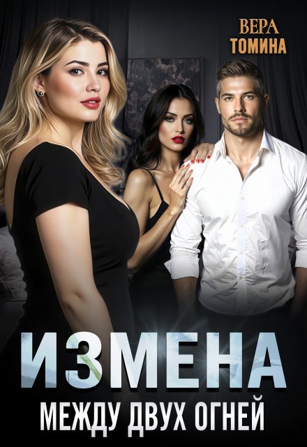 Измена. Между двух огней / Вера Томина