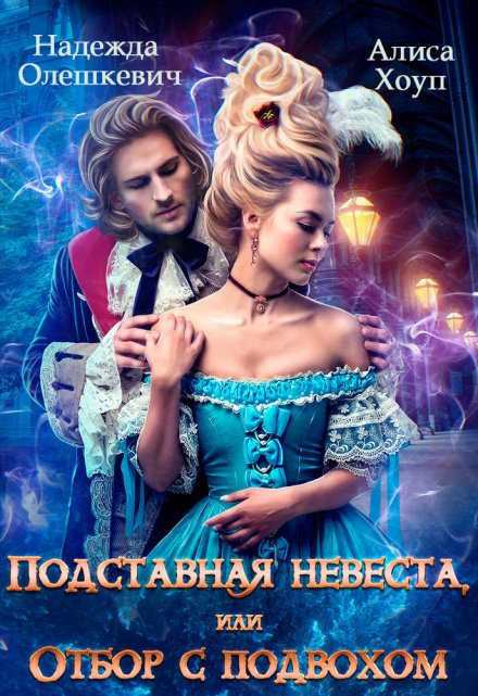 Подставная невеста, или Отбор с подвохом / Алиса Хоуп