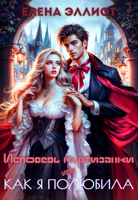 Исповедь куртизанки, или Как я полюбила / Елена Эллиот