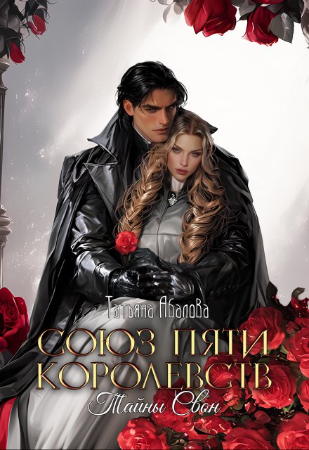 Тайны Свон (1 книга) / Татьяна Абалова