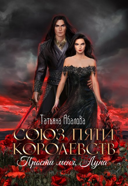 Прости меня, Луна (3 книга) / Татьяна Абалова