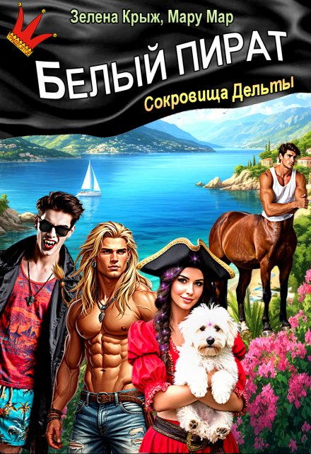 Белый пират. Сокровища Дельты / Мару Мар