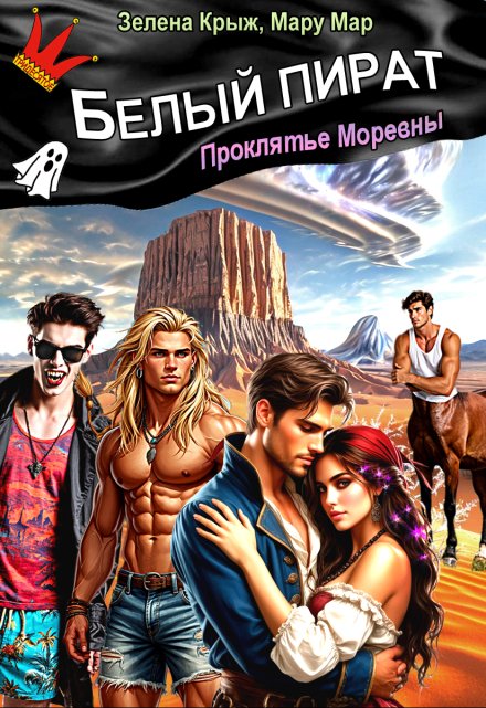 Белый пират. Проклятье Моревны / Мару Мар