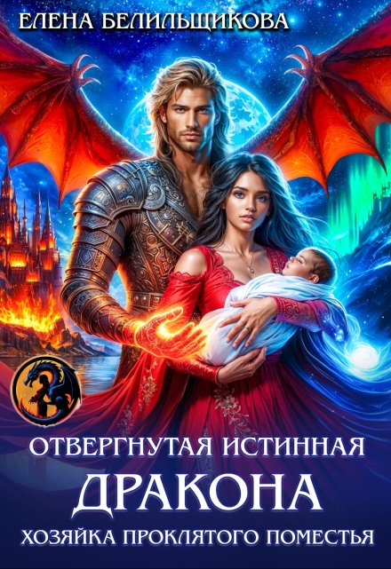 Отвергнутая истинная дракона. Хозяйка проклятого поместья / Елена Белильщикова