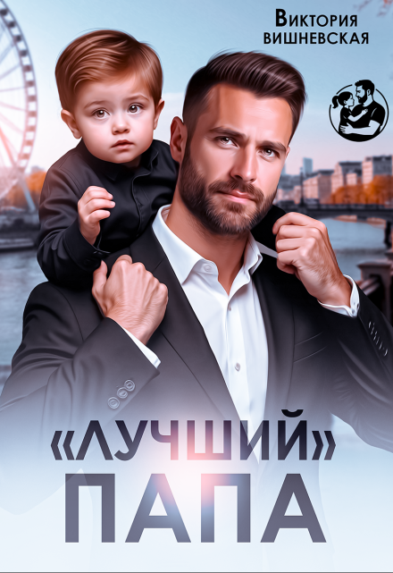 «Лучший» папа / Виктория Вишневская
