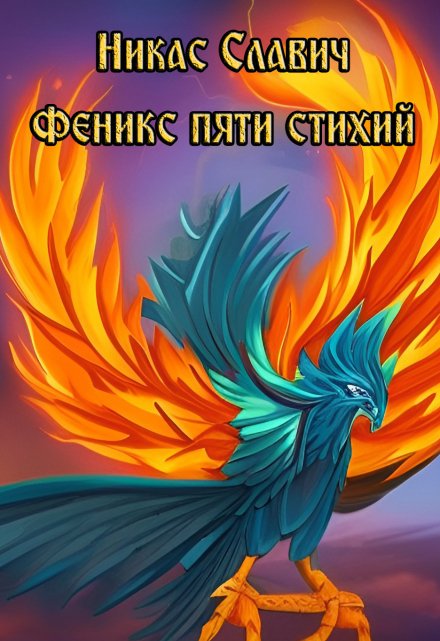 Феникс пяти стихий / Никас Славич