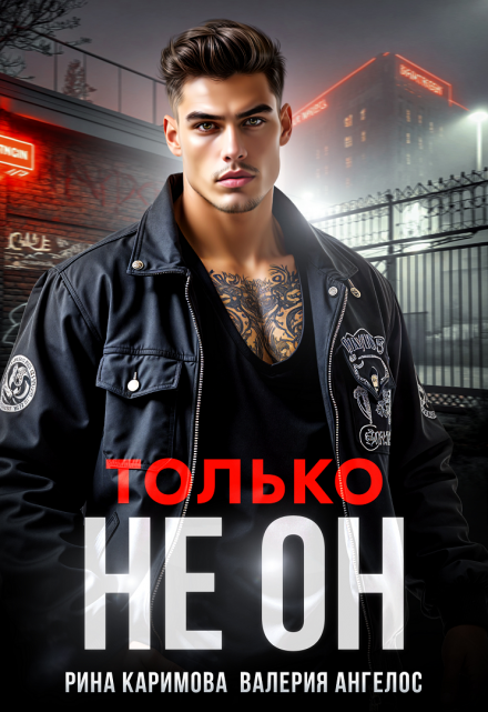 Только не он / Рина Каримова