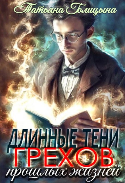 Длинные тени грехов прошлых жизней. Тайны прошлых жизней 1 / Татьяна Голицына