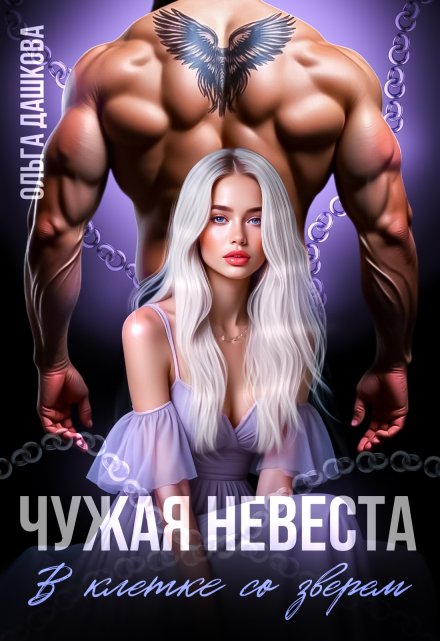 Чужая невеста. В клетке со зверем / Ольга Дашкова
