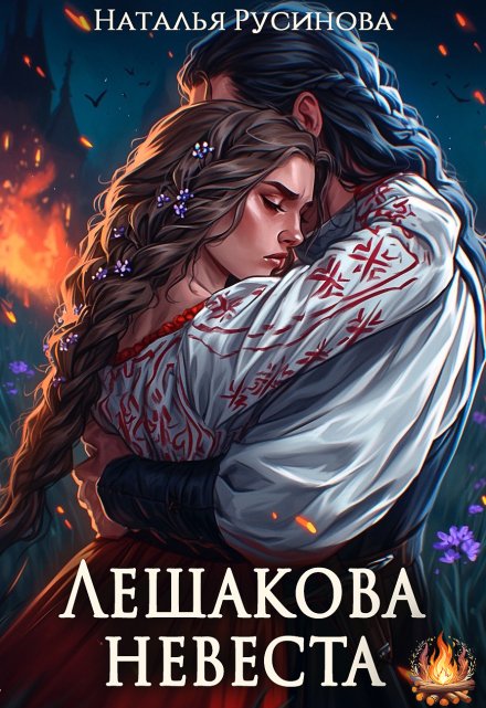 Лешакова невеста / Наталья Русинова