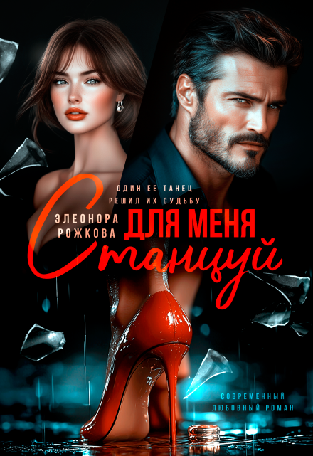 Станцуй для меня / Элеонора Рожкова