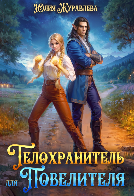 Телохранитель для Повелителя / Юлия Журавлева