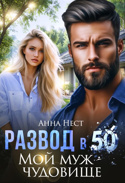 Развод в 50. Мой муж – чудовище / Анна Нест