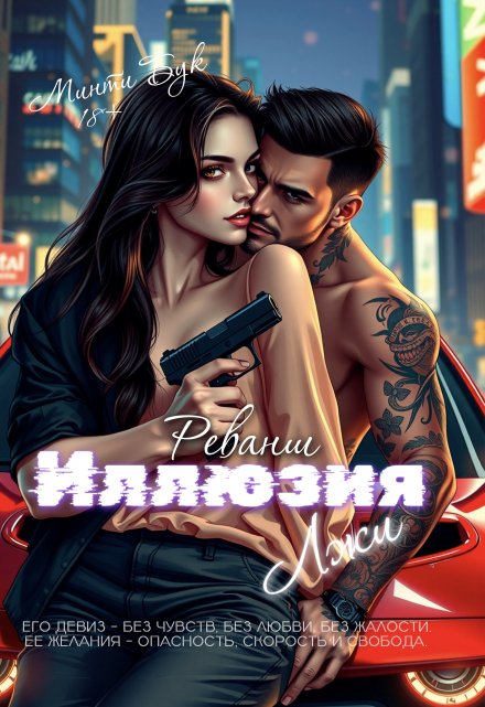 Иллюзия лжи. Реванш / Минти Бук