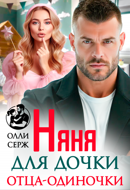 Няня для дочки отца-одиночки / Олли Серж