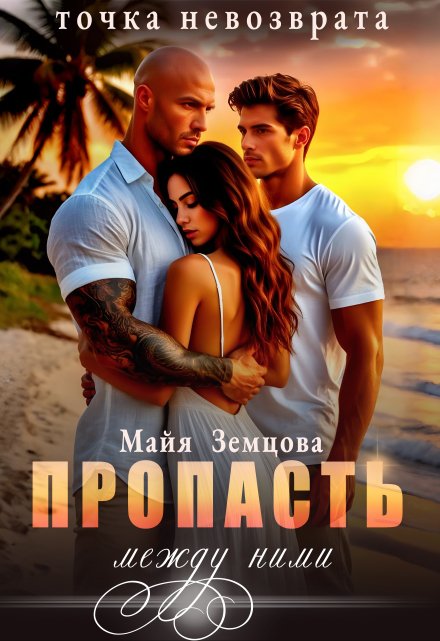 Пропасть между ними. Точка невозврата. / Майя Земцова