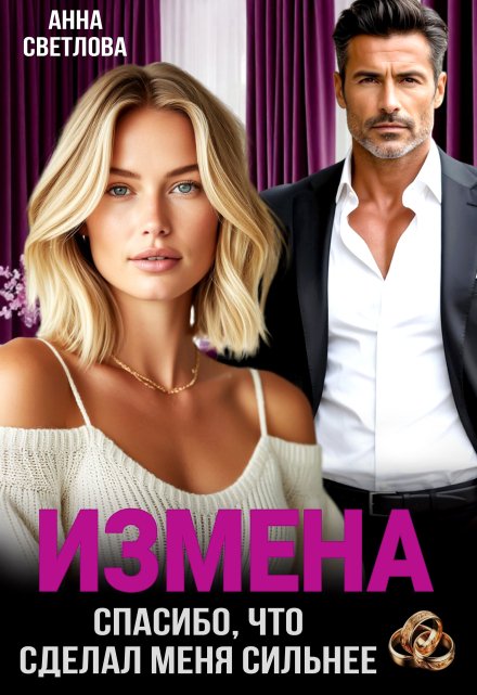 Измена. Спасибо, что сделал меня сильнее / Анна Светлова