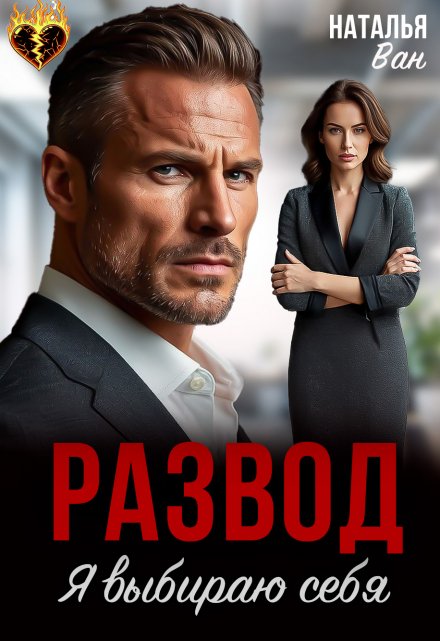 Развод. Я выбираю себя / Наталья Ван