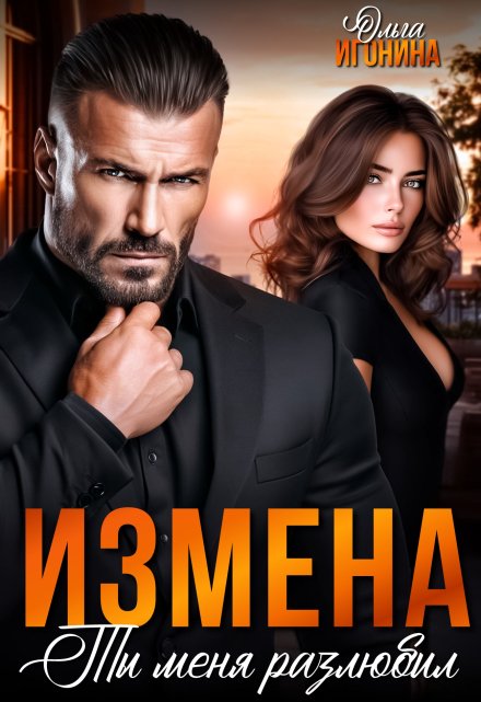 Измена. Ты  меня  разлюбил! / Ольга Игонина