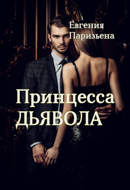 Принцесса дьявола / Евгения Паризьена