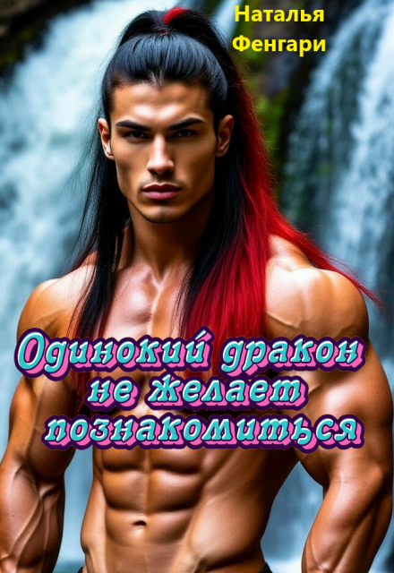 Одинокий дракон не желает познакомиться / Наталья Фенгари
