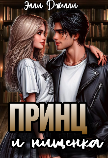 Принц и нищенка / Элли Джелли