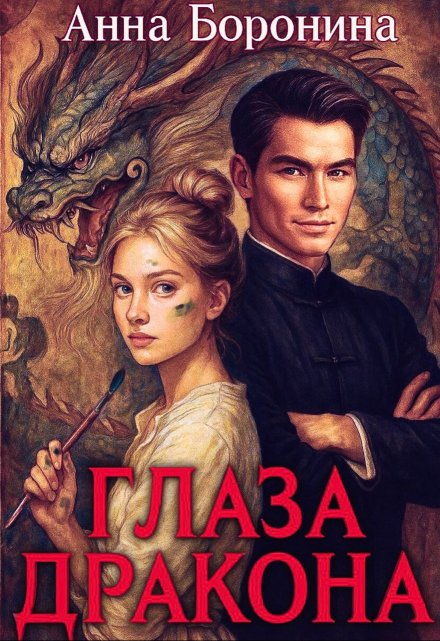 Глаза дракона / Анна Боронина