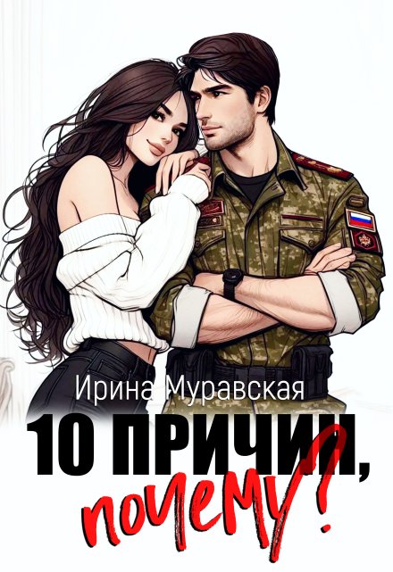 10 причин, почему / Ирина Муравская