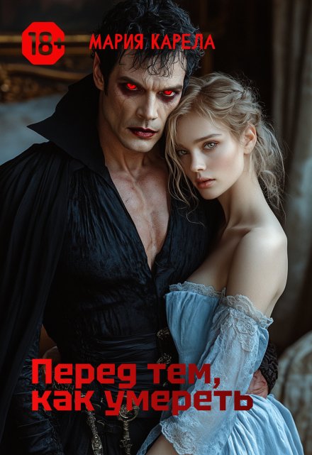 Перед тем, как умереть / Мария