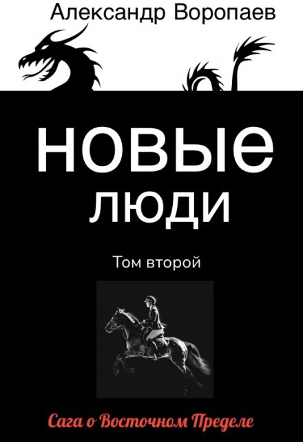 Новые люди. Том 2 / Александр Воропаев