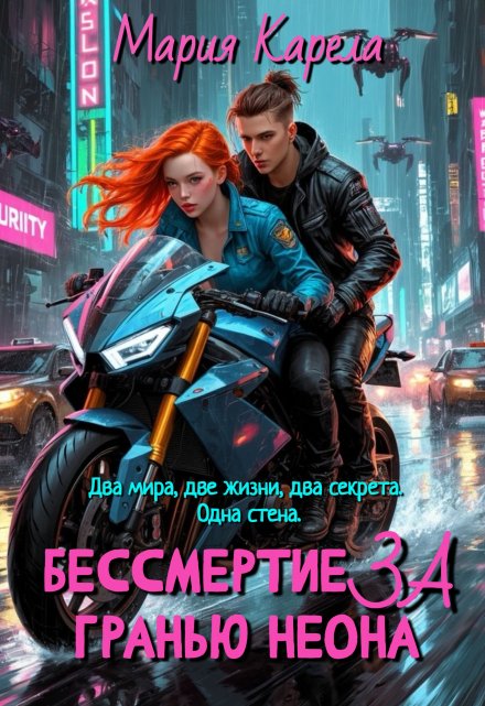 Бессмертие за гранью неона / Мария