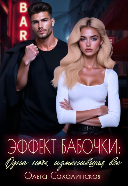 Эффект Бабочки: Одна ночь, изменившая всё / Ольга Сахалинская