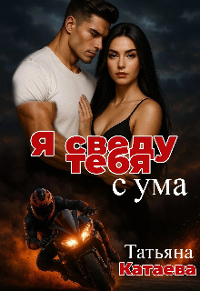 Я сведу тебя с ума / Татьяна Катаева