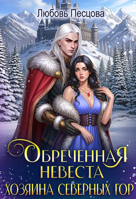 Обреченная невеста Хозяина северных гор / Любовь Песцова